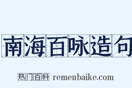 南海百咏造句是什么意思的图片